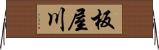 板屋川 Horizontal Wall Scroll