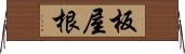 板屋根 Horizontal Wall Scroll