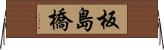 板島橋 Horizontal Wall Scroll