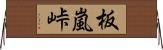 板嵐峠 Horizontal Wall Scroll