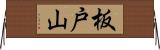 板戸山 Horizontal Wall Scroll