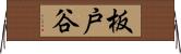 板戸谷 Horizontal Wall Scroll