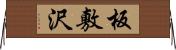 板敷沢 Horizontal Wall Scroll