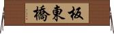 板東橋 Horizontal Wall Scroll