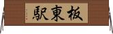 板東駅 Horizontal Wall Scroll