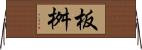 板桝 Horizontal Wall Scroll