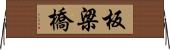 板梁橋 Horizontal Wall Scroll