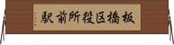 板橋区役所前駅 Horizontal Wall Scroll