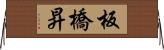 板橋昇 Horizontal Wall Scroll