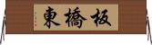 板橋東 Horizontal Wall Scroll