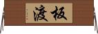 板渡 Horizontal Wall Scroll