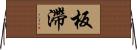 板滯 Horizontal Wall Scroll