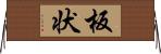 板状 Horizontal Wall Scroll