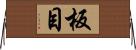 板目 Horizontal Wall Scroll