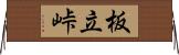 板立峠 Horizontal Wall Scroll