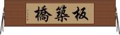 板築橋 Horizontal Wall Scroll