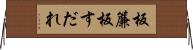 板簾 Horizontal Wall Scroll