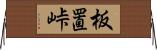 板置峠 Horizontal Wall Scroll