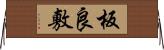 板良敷 Horizontal Wall Scroll