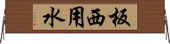 板西用水 Horizontal Wall Scroll