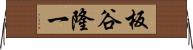 板谷隆一 Horizontal Wall Scroll