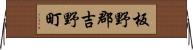 板野郡吉野町 Horizontal Wall Scroll