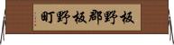 板野郡板野町 Horizontal Wall Scroll
