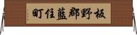 板野郡藍住町 Horizontal Wall Scroll