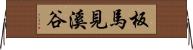 板馬見溪谷 Horizontal Wall Scroll