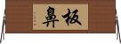 板鼻 Horizontal Wall Scroll