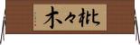 枇々木 Horizontal Wall Scroll