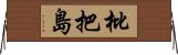 枇把島 Horizontal Wall Scroll