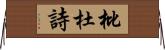 枇杜詩 Horizontal Wall Scroll