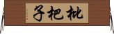 枇杷子 Horizontal Wall Scroll