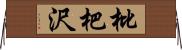 枇杷沢 Horizontal Wall Scroll