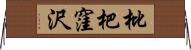 枇杷窪沢 Horizontal Wall Scroll