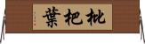 枇杷葉 Horizontal Wall Scroll