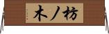 枋ノ木 Horizontal Wall Scroll