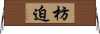 枋迫 Horizontal Wall Scroll
