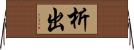 析出 Horizontal Wall Scroll