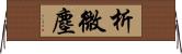 析微塵 Horizontal Wall Scroll