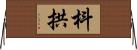 枓拱 Horizontal Wall Scroll