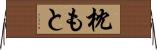 枕もと Horizontal Wall Scroll