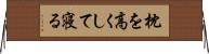 枕を高くして寝る Horizontal Wall Scroll