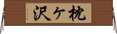 枕ヶ沢 Horizontal Wall Scroll