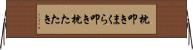 枕叩き Horizontal Wall Scroll