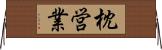 枕営業 Horizontal Wall Scroll