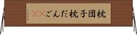 枕団子 Horizontal Wall Scroll