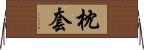 枕套 Horizontal Wall Scroll