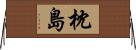 枕島 Horizontal Wall Scroll